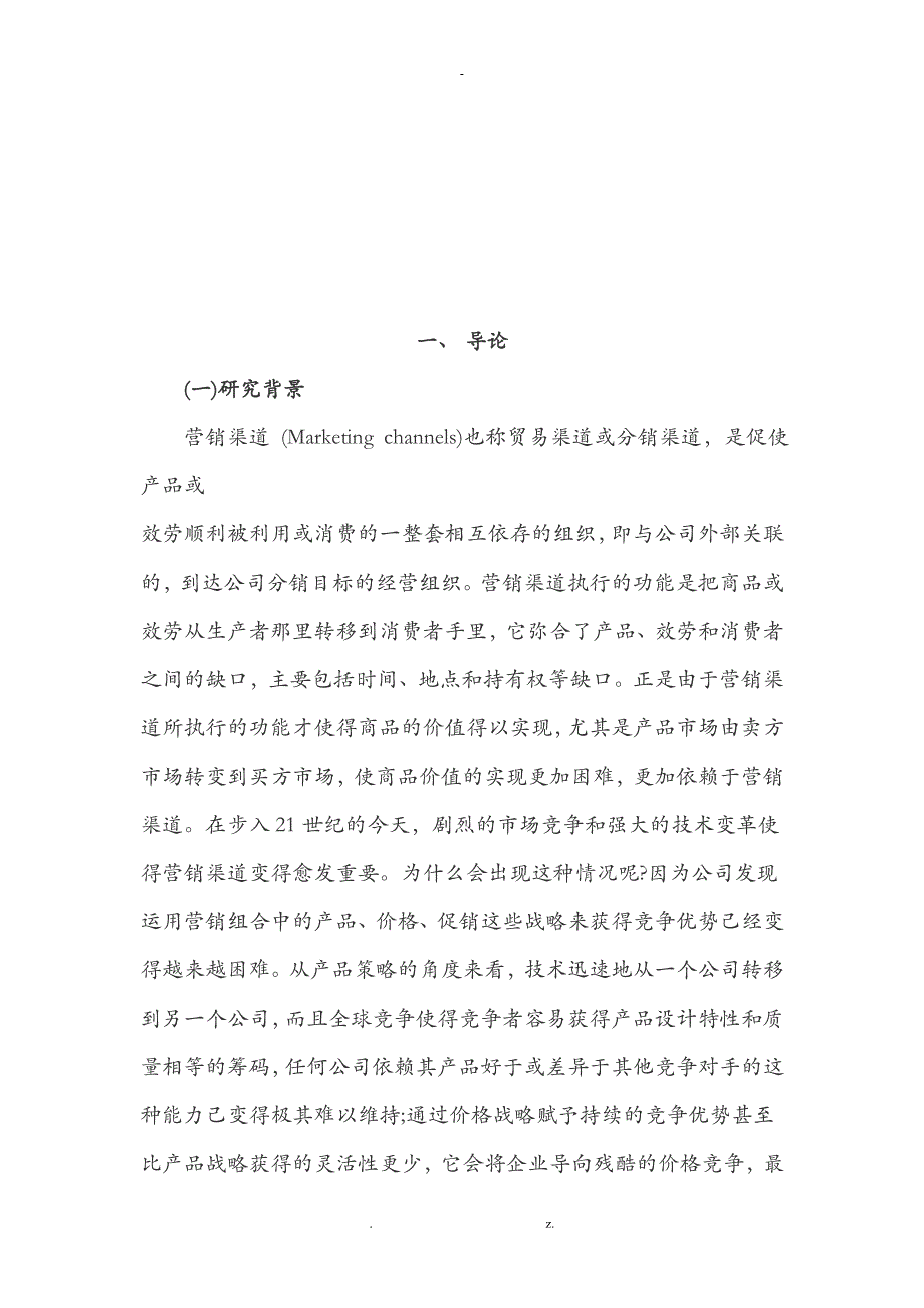 某药业有限公司高值医疗耗材的营销渠道整合管理探讨_第2页