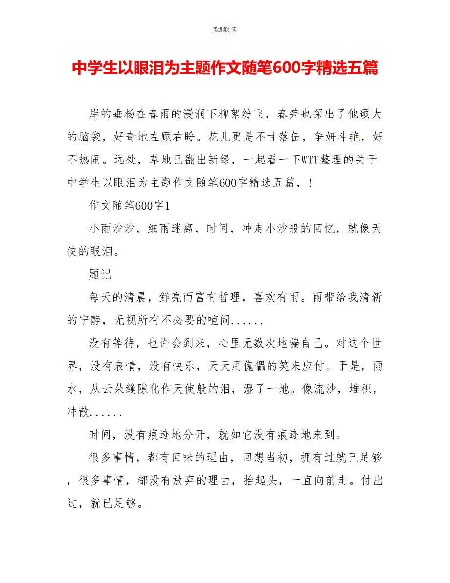 中学生以眼泪为主题作文随笔600字精选五篇_第1页