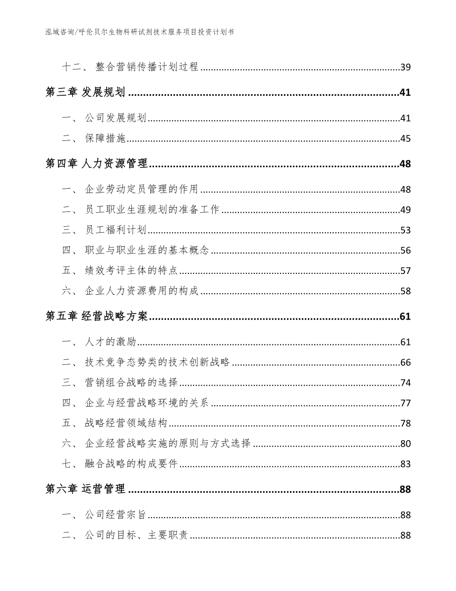 呼伦贝尔生物科研试剂技术服务项目投资计划书模板范文_第2页