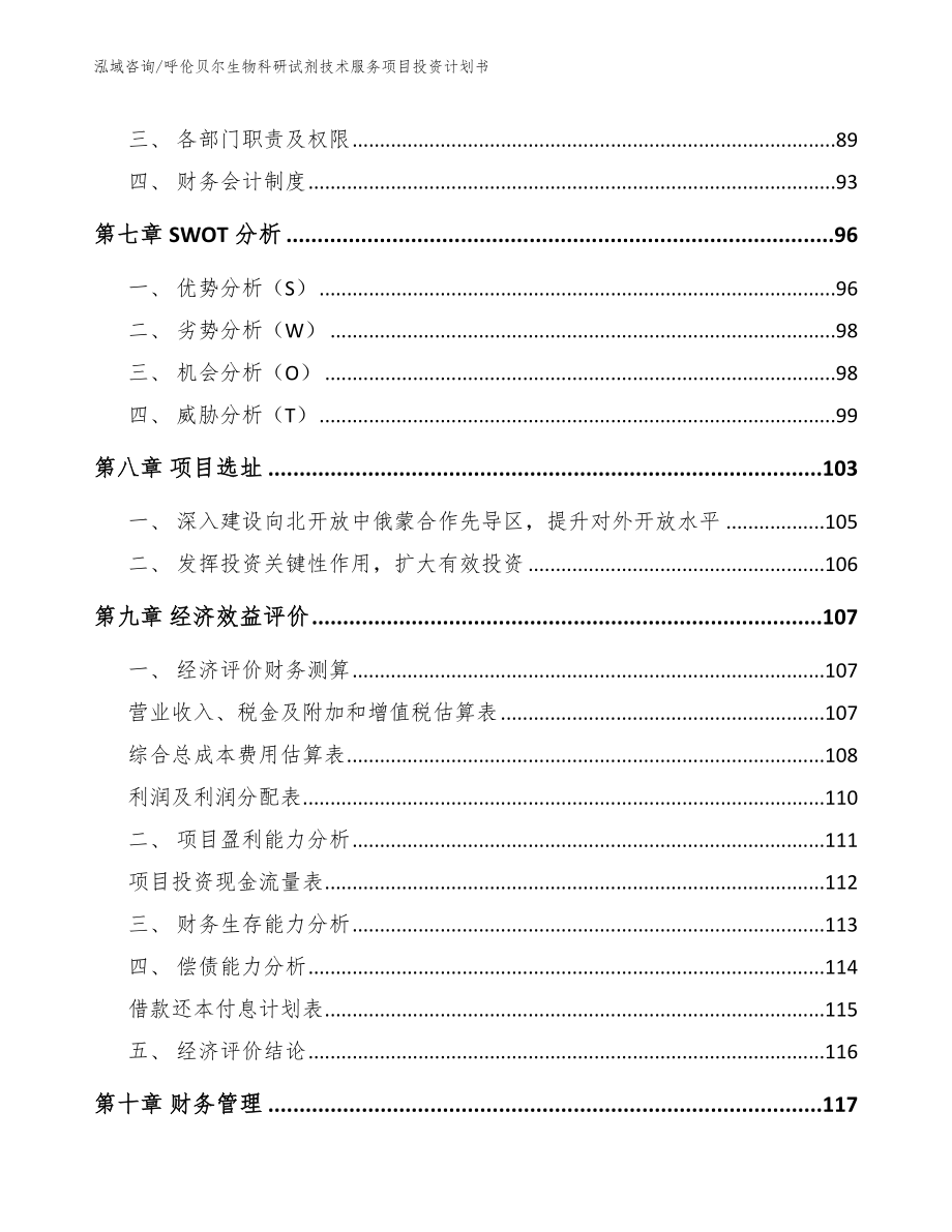 呼伦贝尔生物科研试剂技术服务项目投资计划书模板范文_第3页