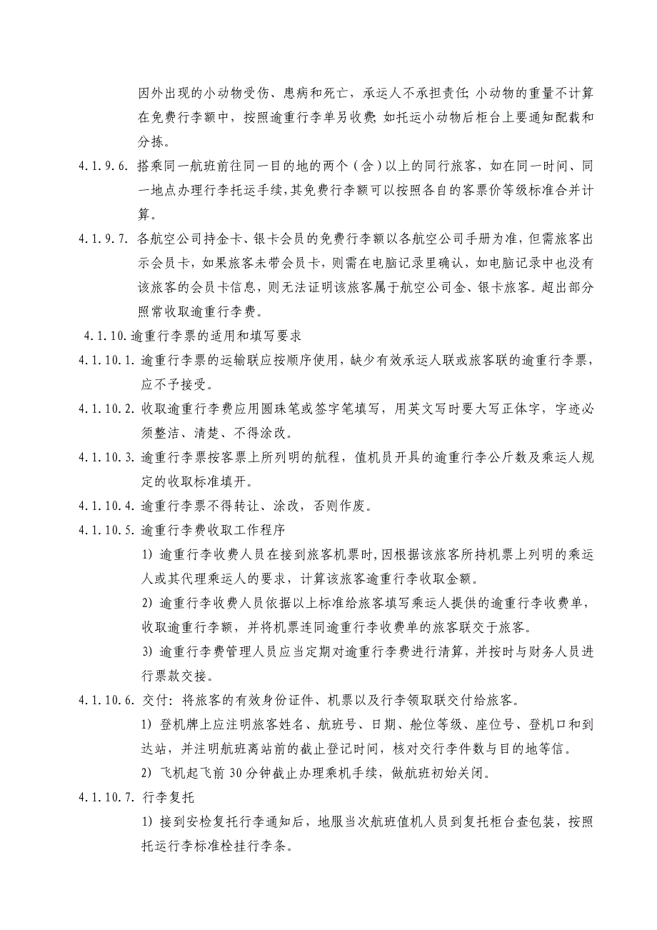 值机配载员工作规程_第4页