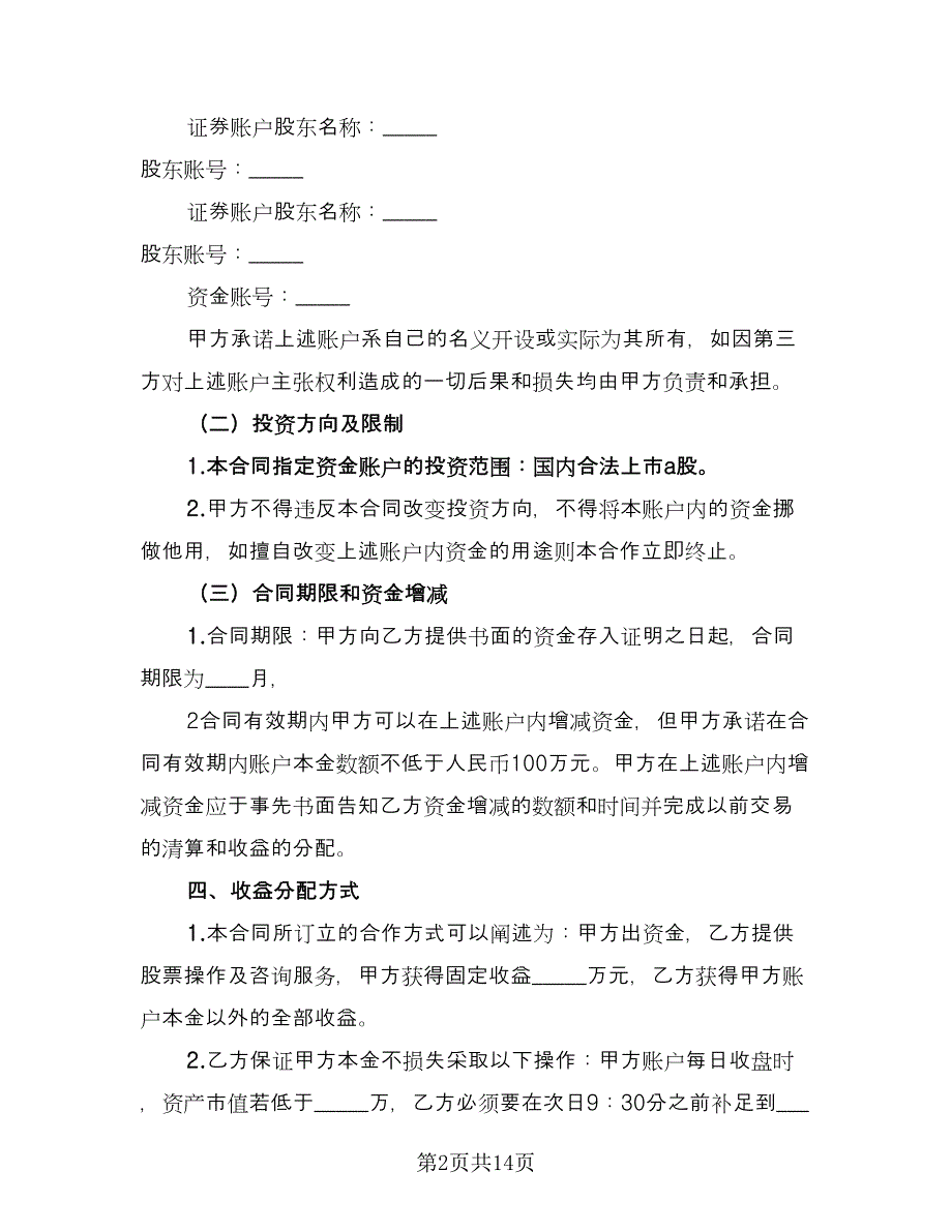 多人共同投资合作协议书常用版（四篇）.doc_第2页