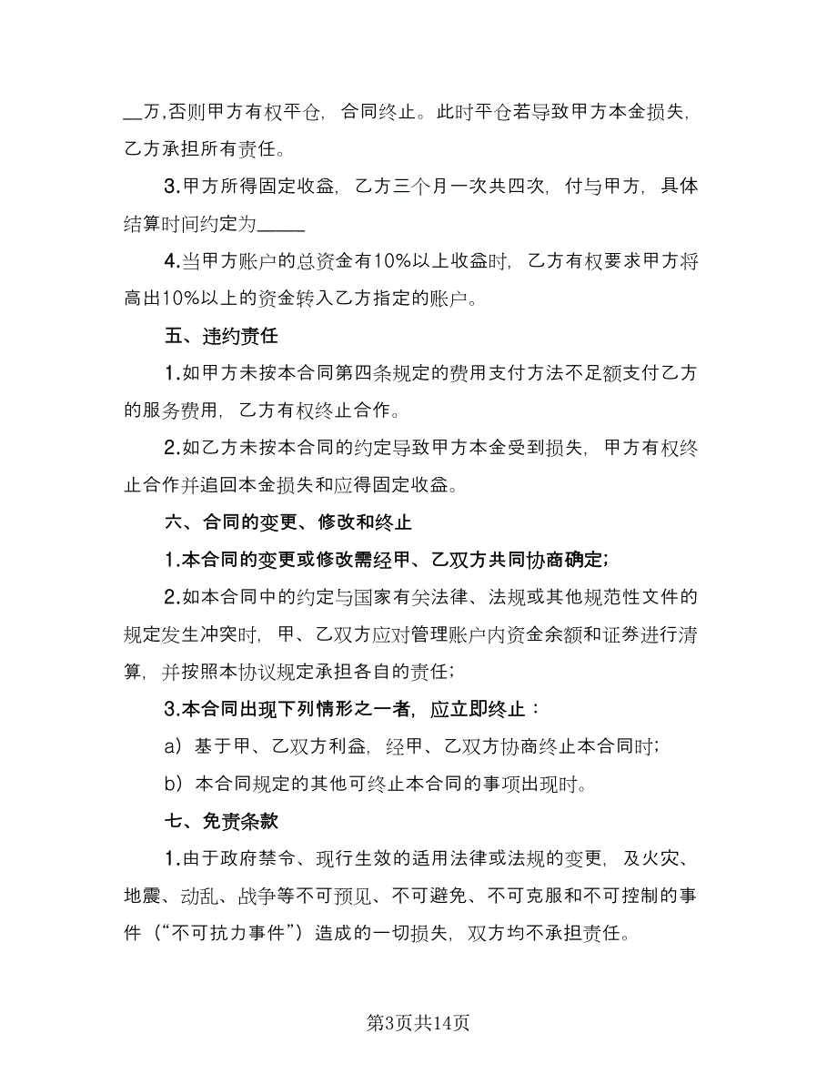 多人共同投资合作协议书常用版（四篇）.doc_第3页