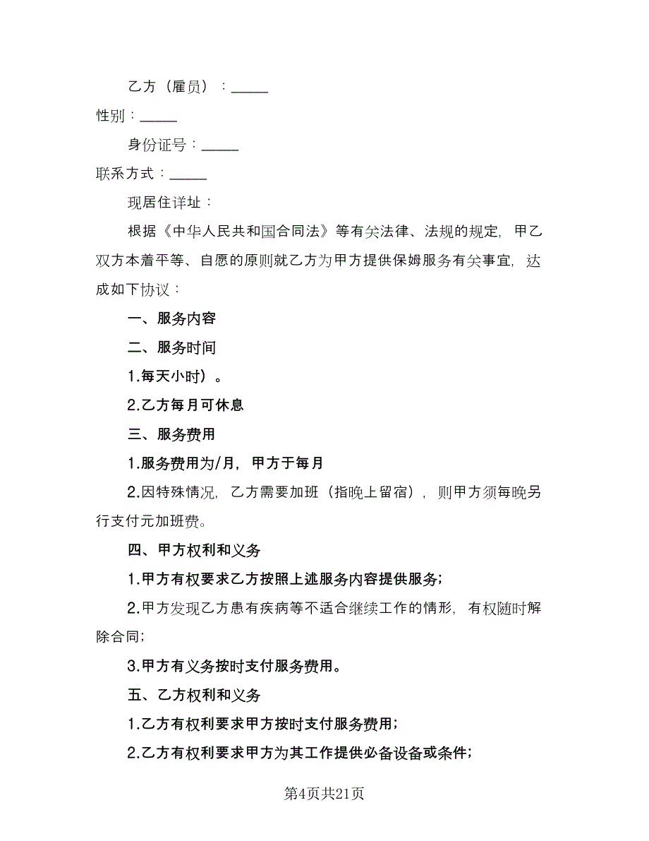 员工雇佣合同标准版（8篇）.doc_第4页