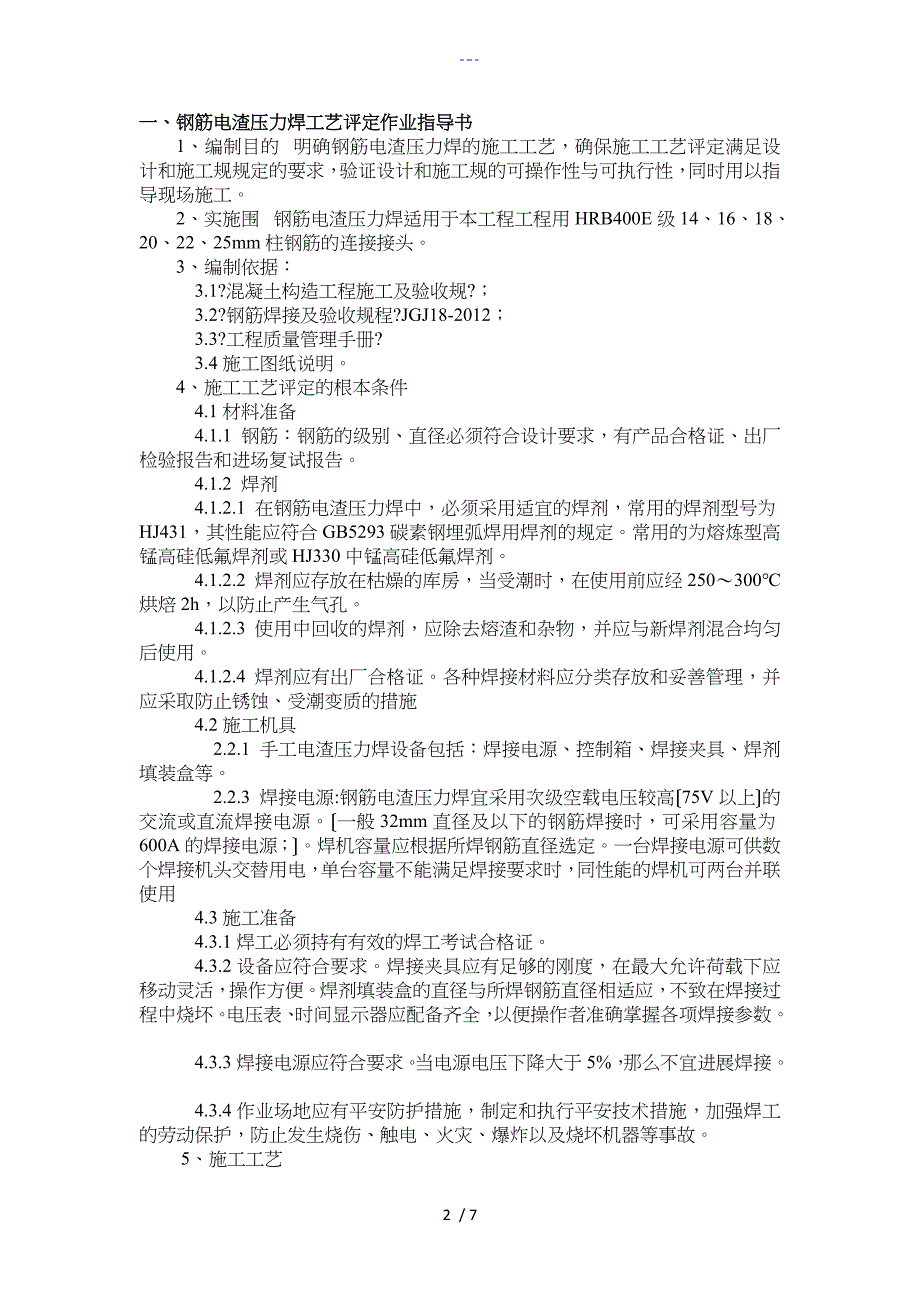 电渣压力焊焊接工艺设计试验报告_第2页