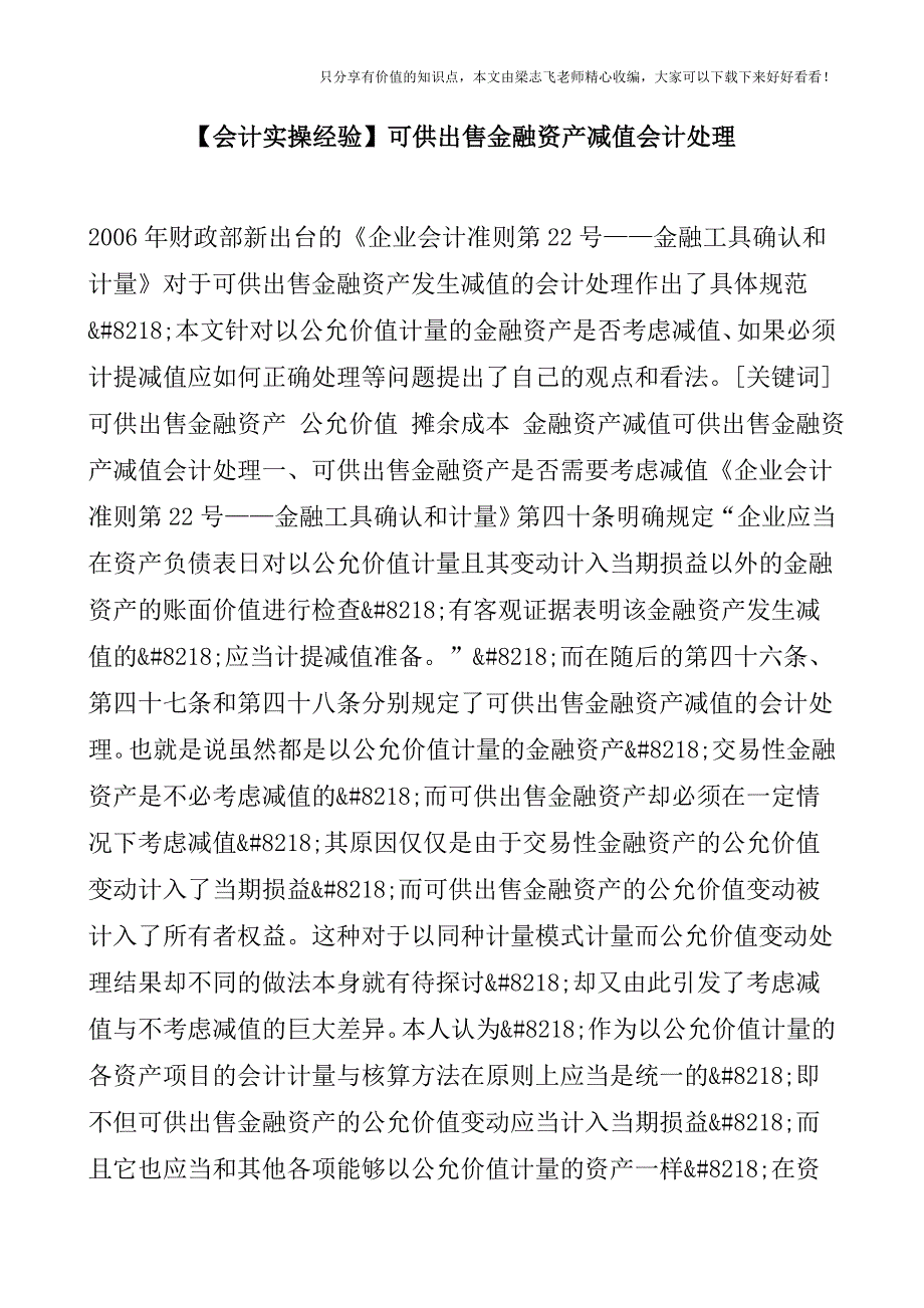 【会计实操经验】可供出售金融资产减值会计处理.doc_第1页