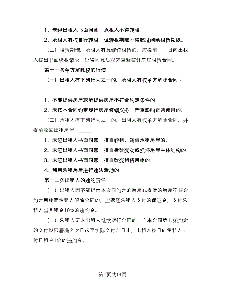 房屋出租协议书实范文（二篇）.doc_第4页