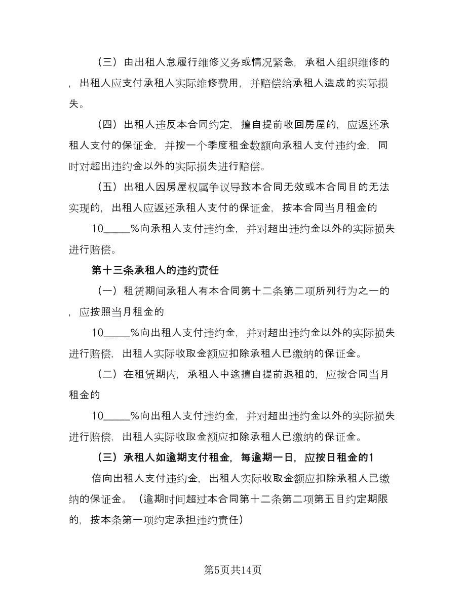 房屋出租协议书实范文（二篇）.doc_第5页