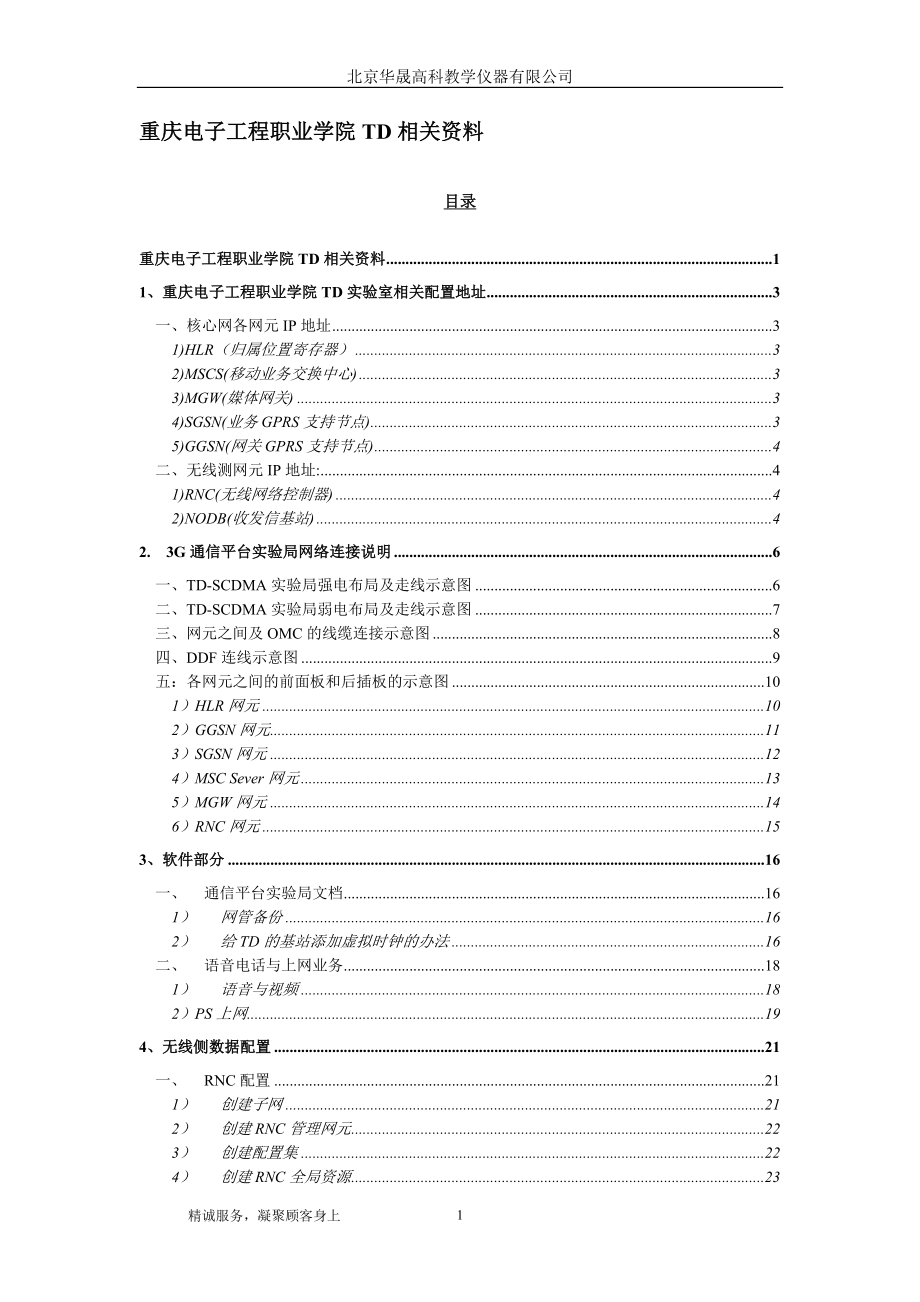 TD-SCDMA基站系统开局与维护 机房实训指南_第1页