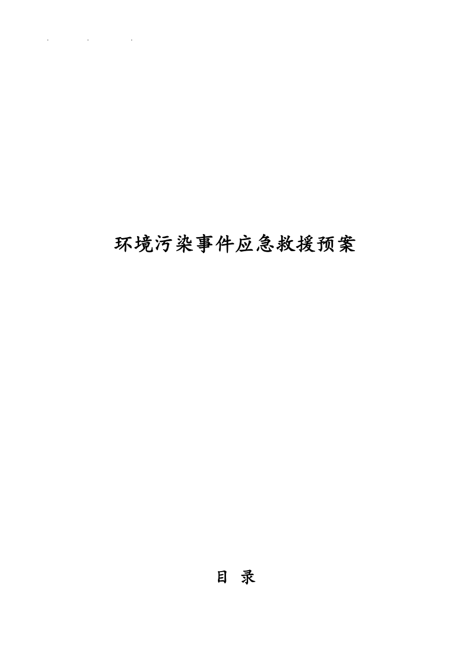工业园区环境污染事故应急处置预案_第1页