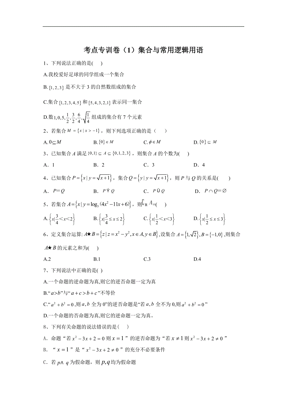 高考数学文二轮考点专训卷：1集合与常用逻辑用语 Word版含答案_第1页