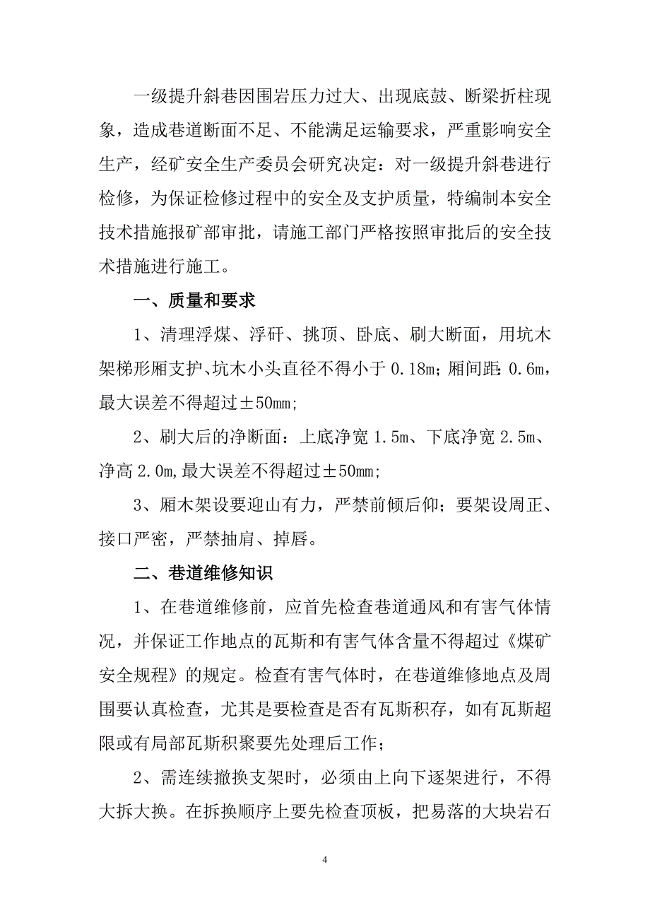 彝良县七里沟煤矿一级提升斜巷维修安全技术措施.doc_第4页