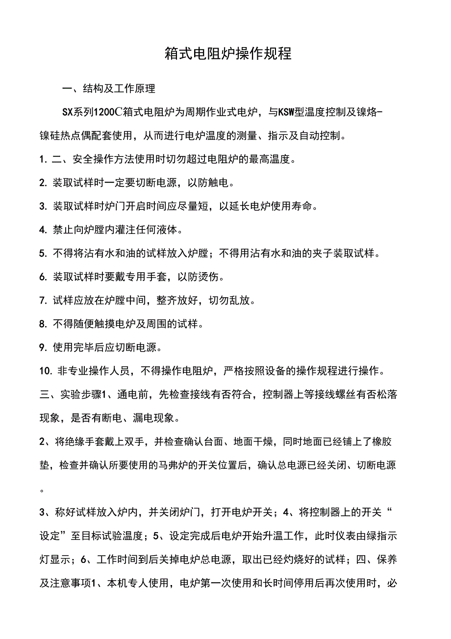 箱式电阻炉操作规程操作规程_第2页