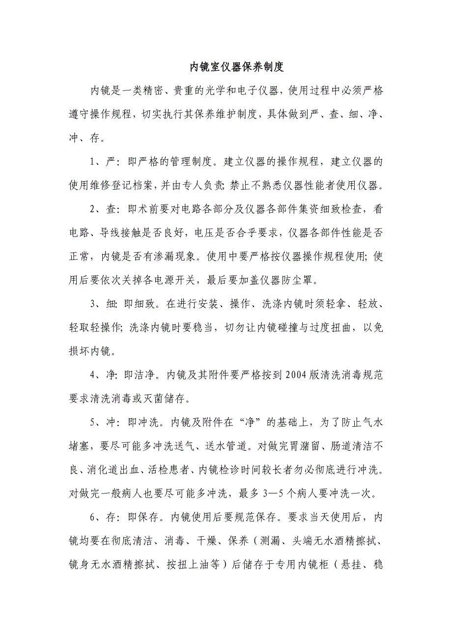 胃镜室工作制度Microsoft Word 文档 (3).doc_第1页