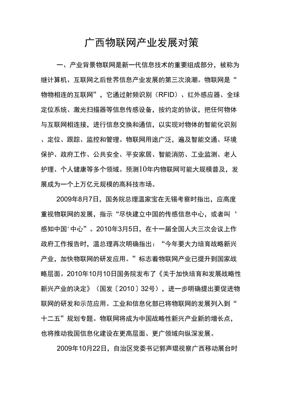 (发展战略)广西物联网产业发展对策_第1页