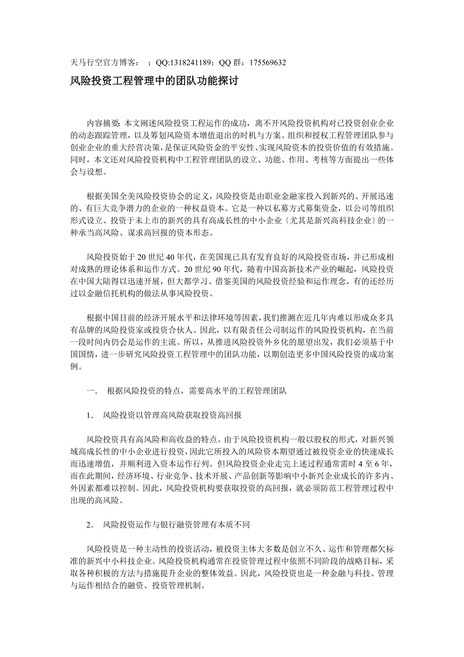 风险投资项目管理中的团队功能探讨_第1页