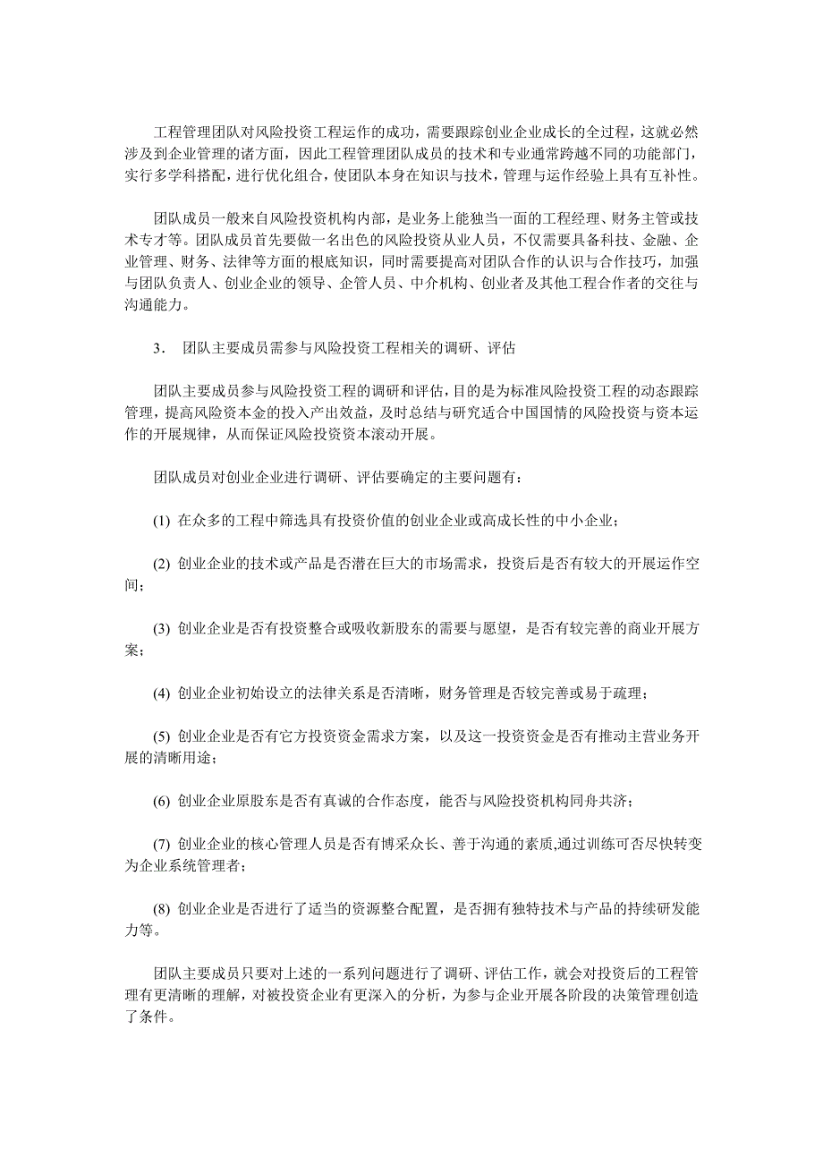 风险投资项目管理中的团队功能探讨_第4页