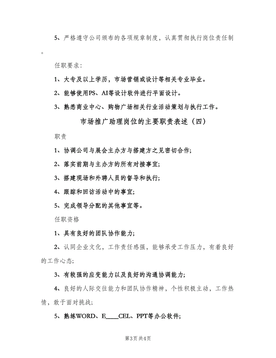 市场推广助理岗位的主要职责表述（五篇）.doc_第3页