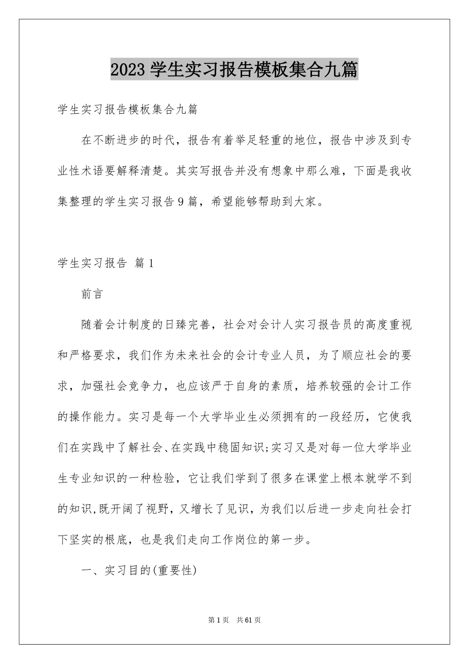 2023年学生实习报告模板集合九篇.docx_第1页