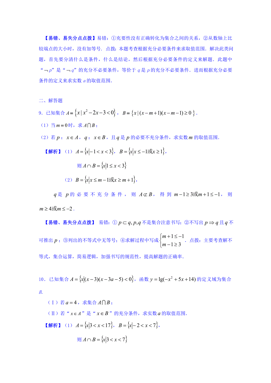 江苏省苏州市第十中学高三数学一轮复习防错纠错1 集合与简易逻辑 Word版含答案_第3页