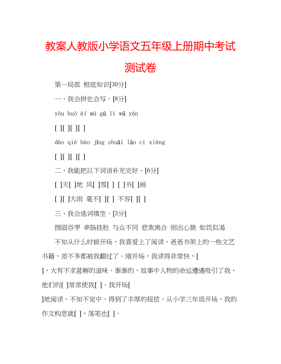 2023年教案人教版小学语文五级上册期中考试测试卷.docx_第1页