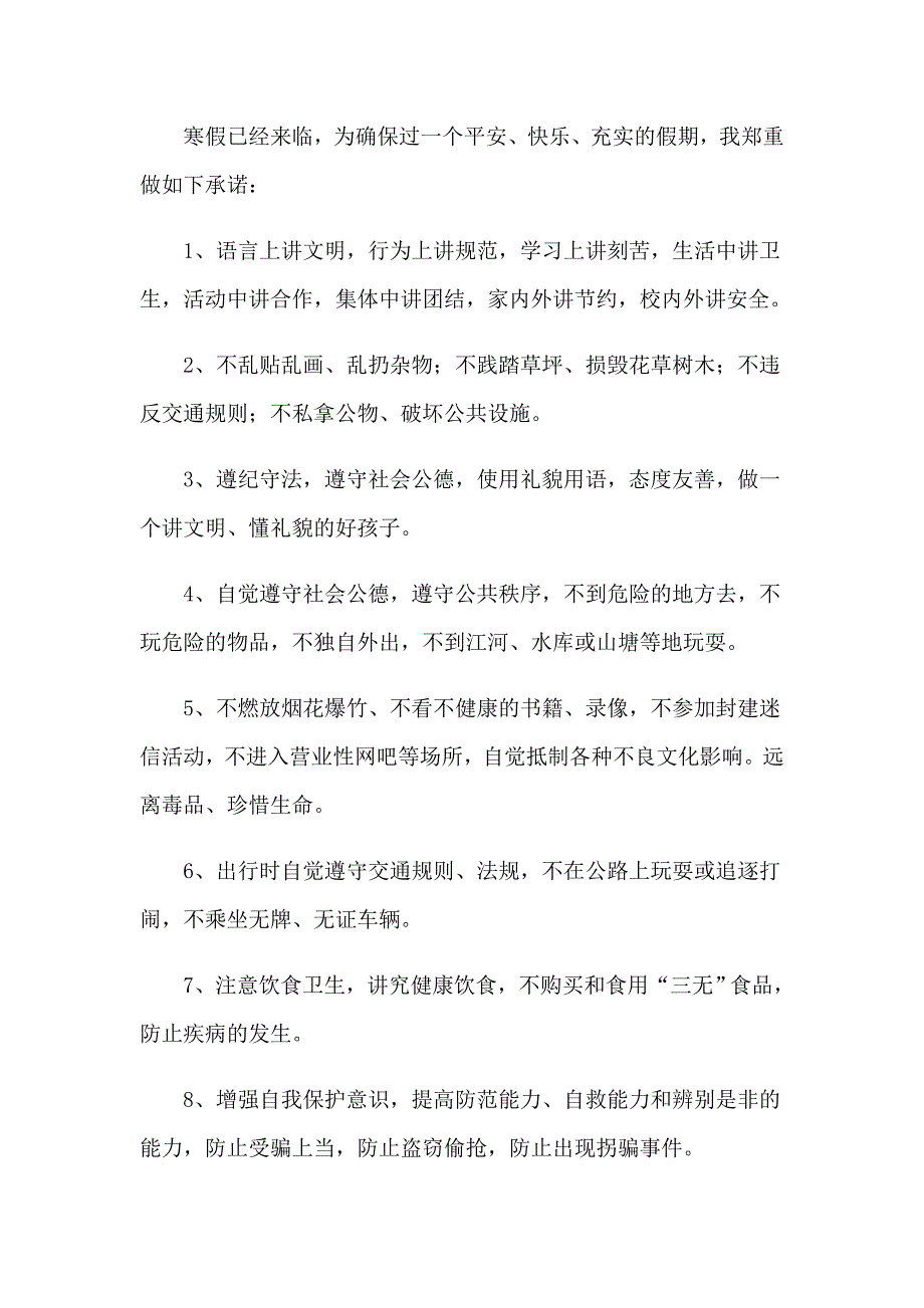 学生安全承诺书范文锦集八篇_第4页