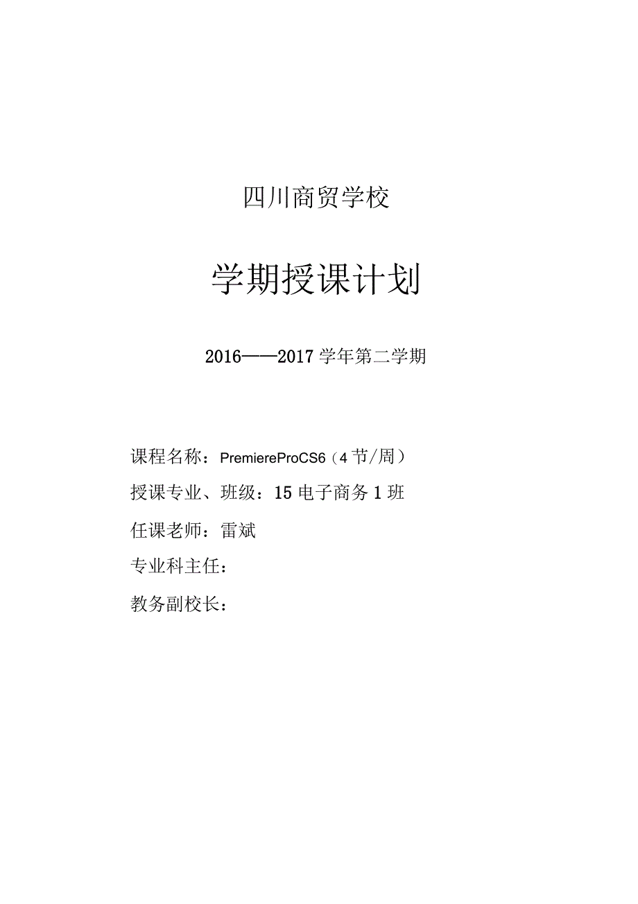 《影视制作premiereproCS6》教学计划_第1页