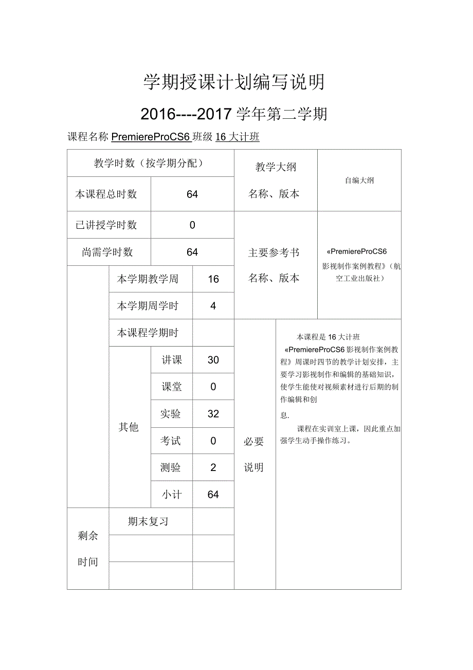 《影视制作premiereproCS6》教学计划_第3页