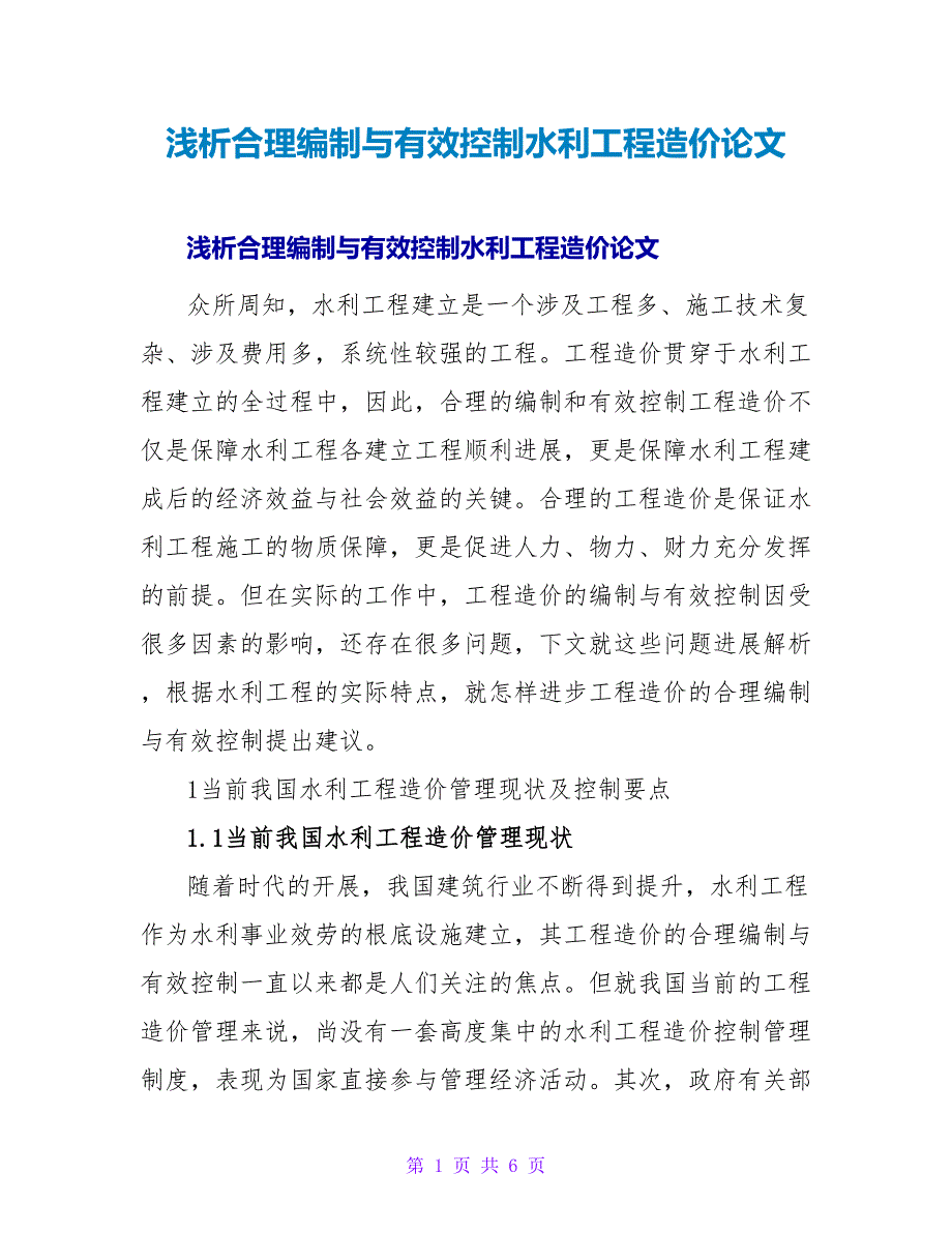 浅析合理编制与有效控制水利工程造价论文.doc_第1页