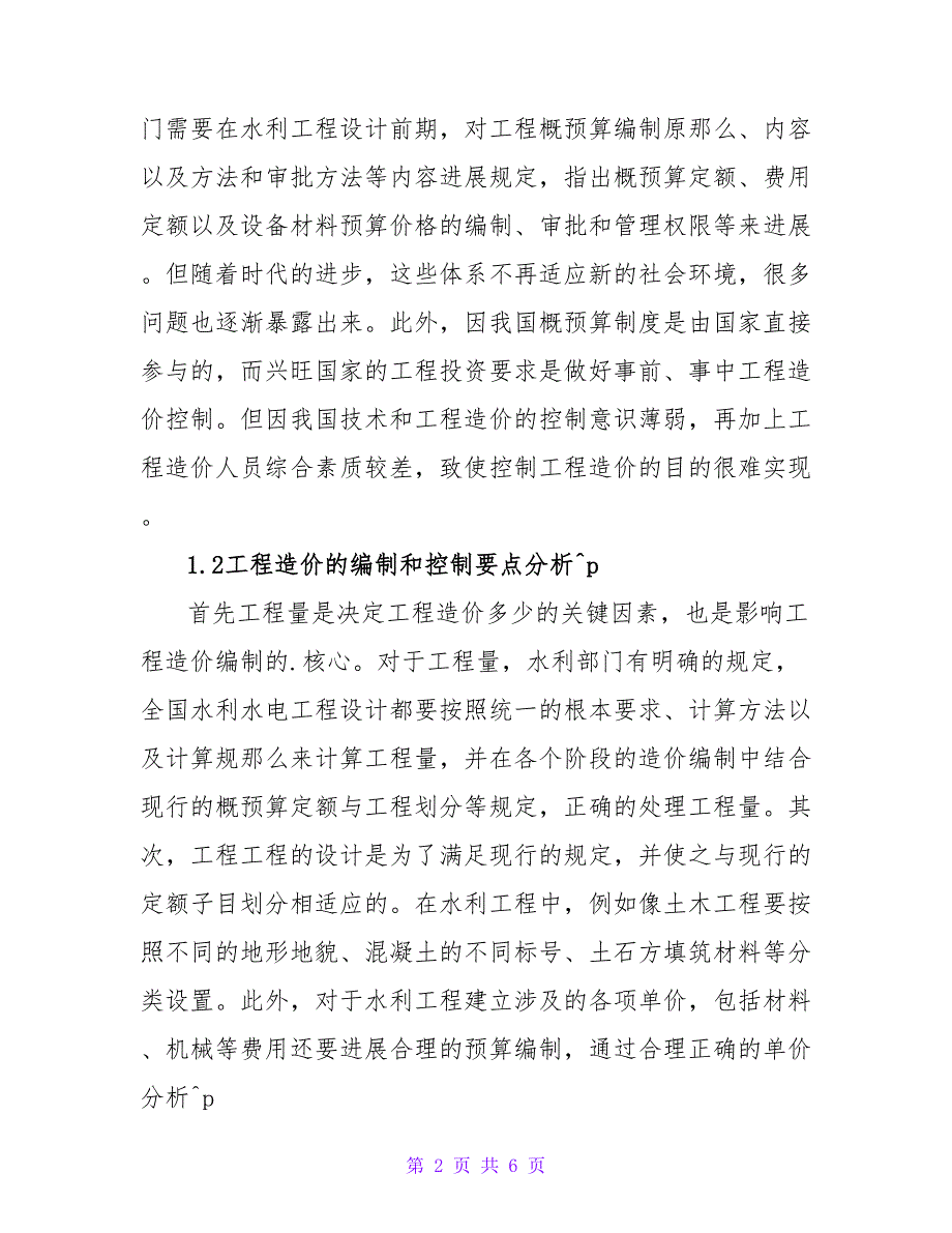 浅析合理编制与有效控制水利工程造价论文.doc_第2页