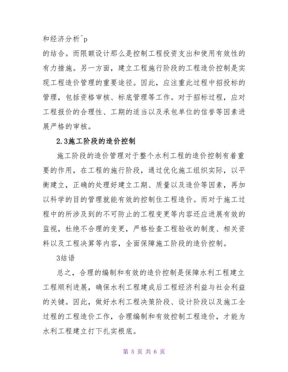 浅析合理编制与有效控制水利工程造价论文.doc_第5页