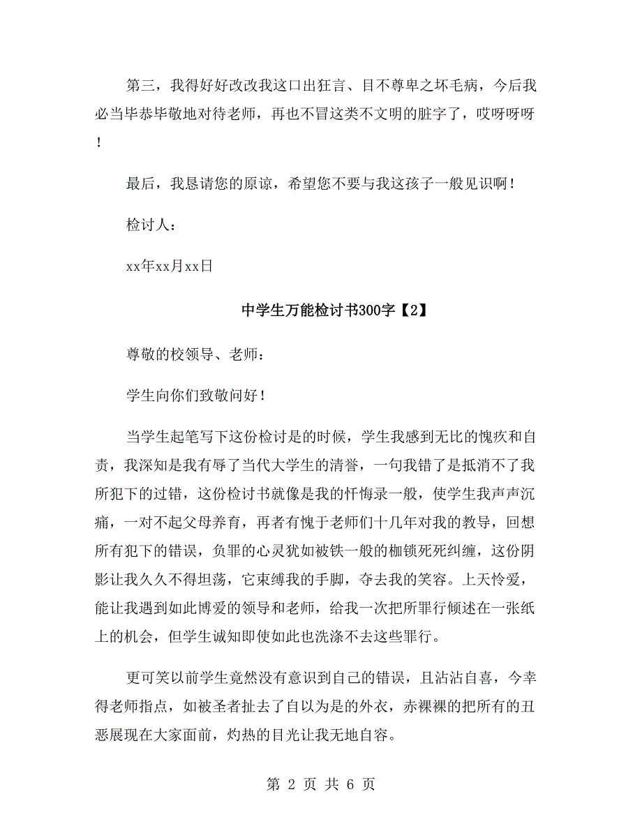 中学生万能检讨书300字_第2页