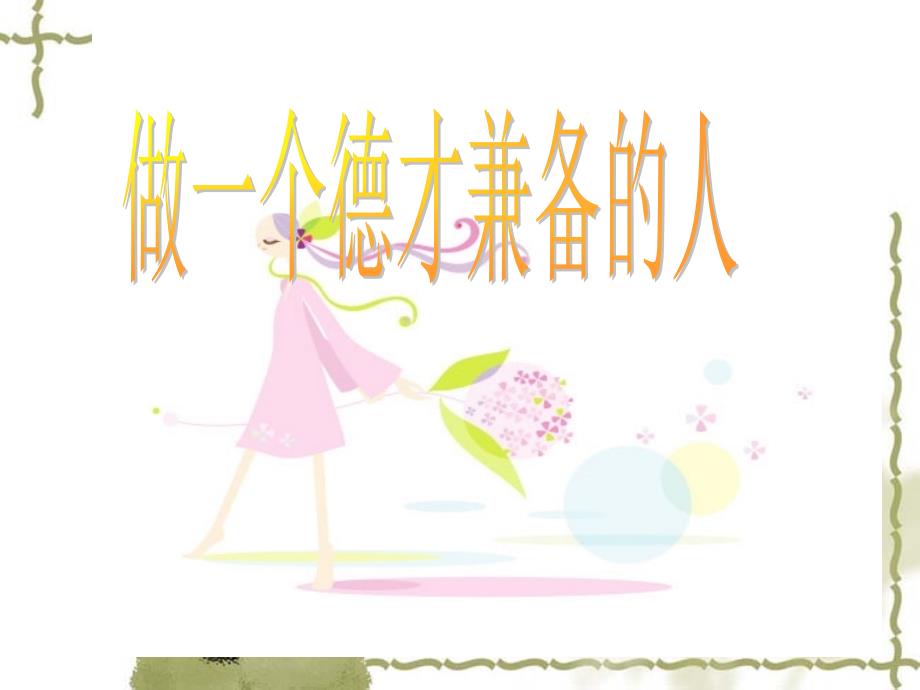 做一个德才兼备的人_第1页