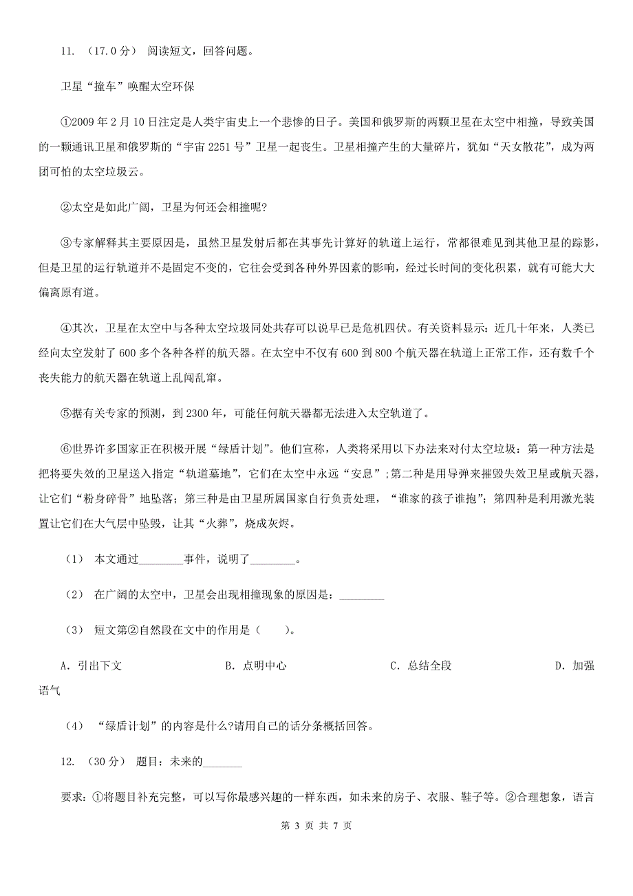 西安市四年级上学期语文期中试卷_第3页