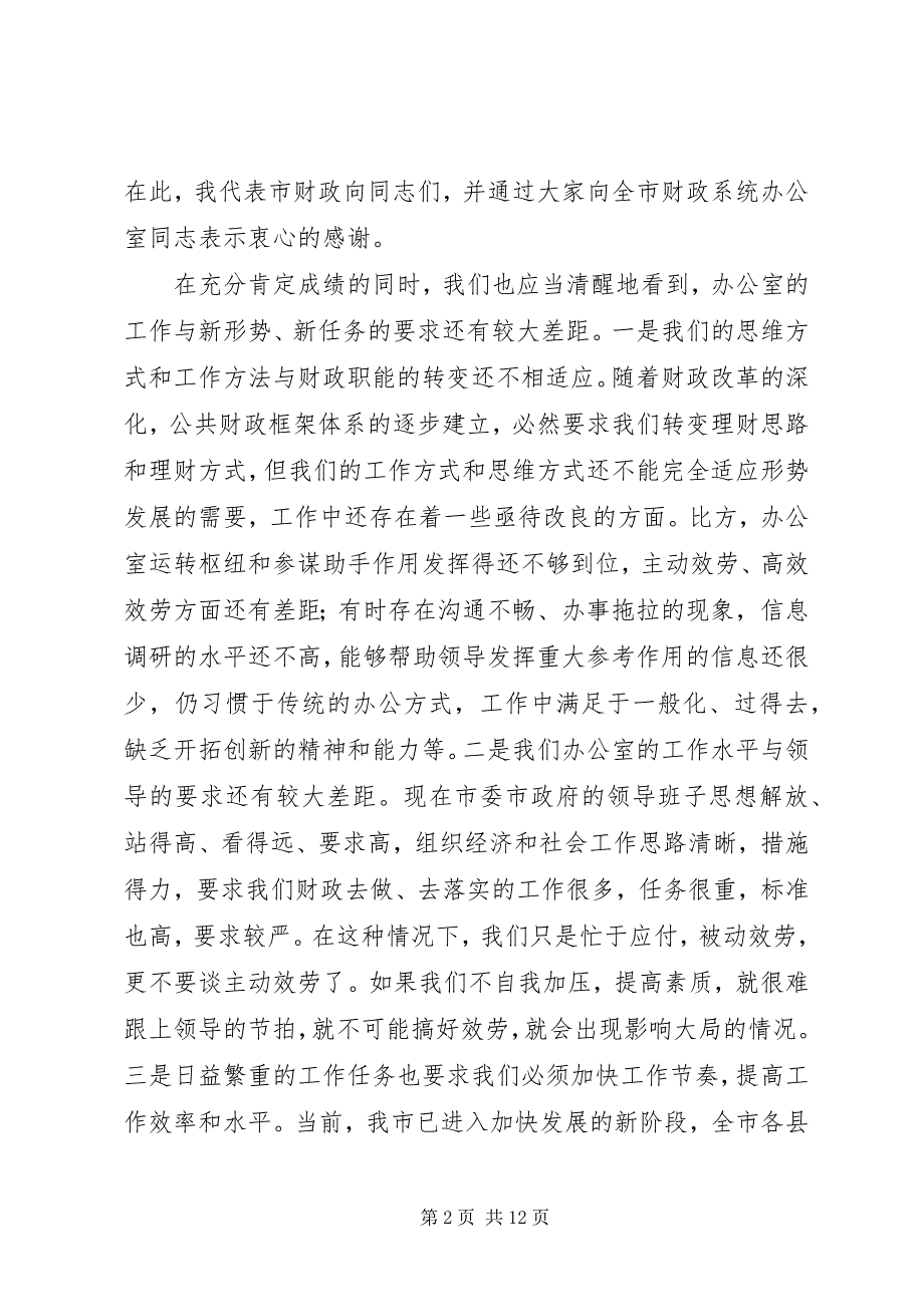 2023年在财政系统办公室主任工作会议上的致辞.docx_第2页