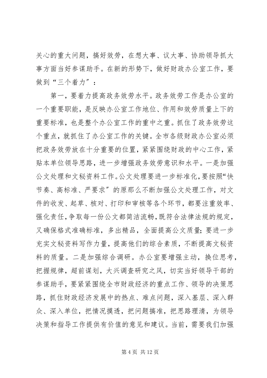 2023年在财政系统办公室主任工作会议上的致辞.docx_第4页