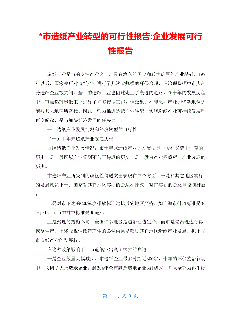 市造纸产业转型的可行性报告企业发展可行性报告_第1页