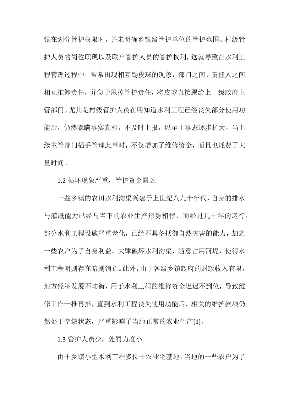 乡镇小型水利工程的管护现状及对策分析_第2页