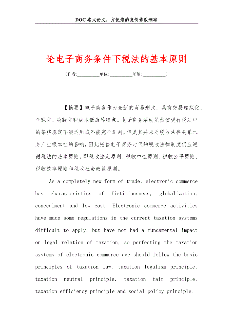 论电子商务条件下税法的基本原则_第1页