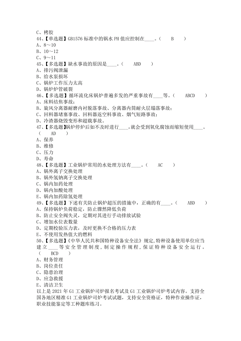 2021年G1工业锅炉司炉报名考试及G1工业锅炉司炉考试内容（含答案）_第4页