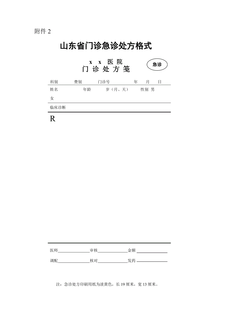 门诊普通处方格式.doc_第2页