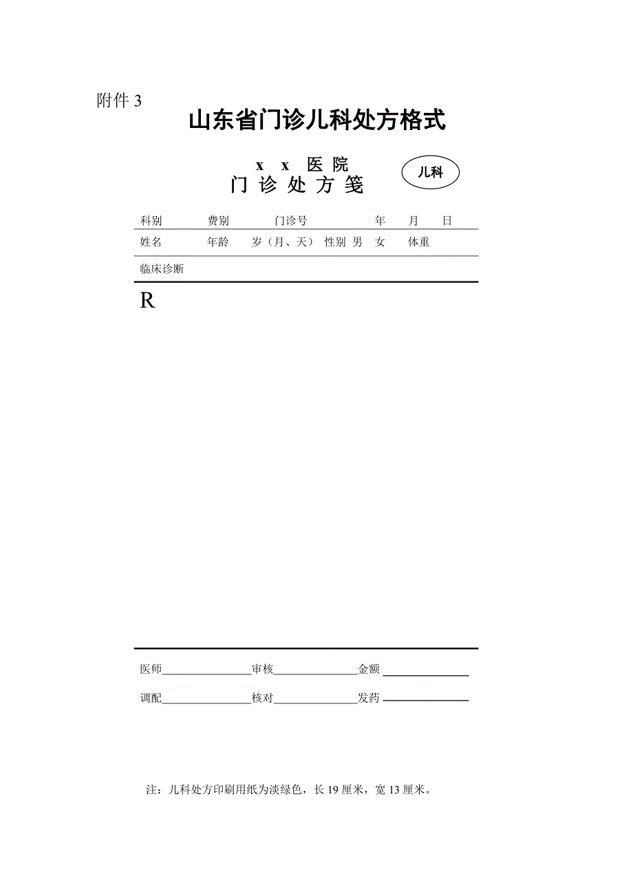 门诊普通处方格式.doc_第3页