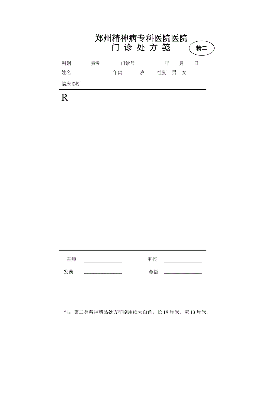 门诊普通处方格式.doc_第4页