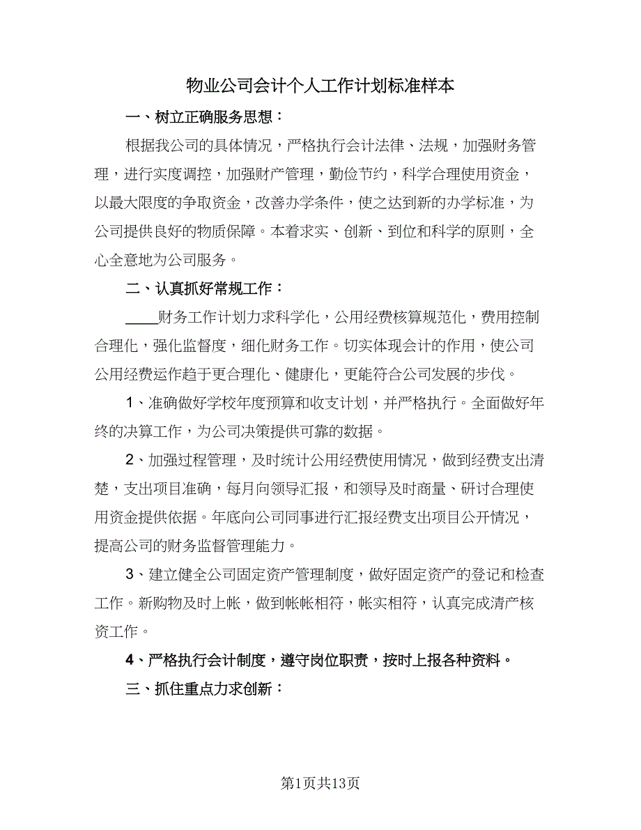 物业公司会计个人工作计划标准样本（六篇）.doc_第1页