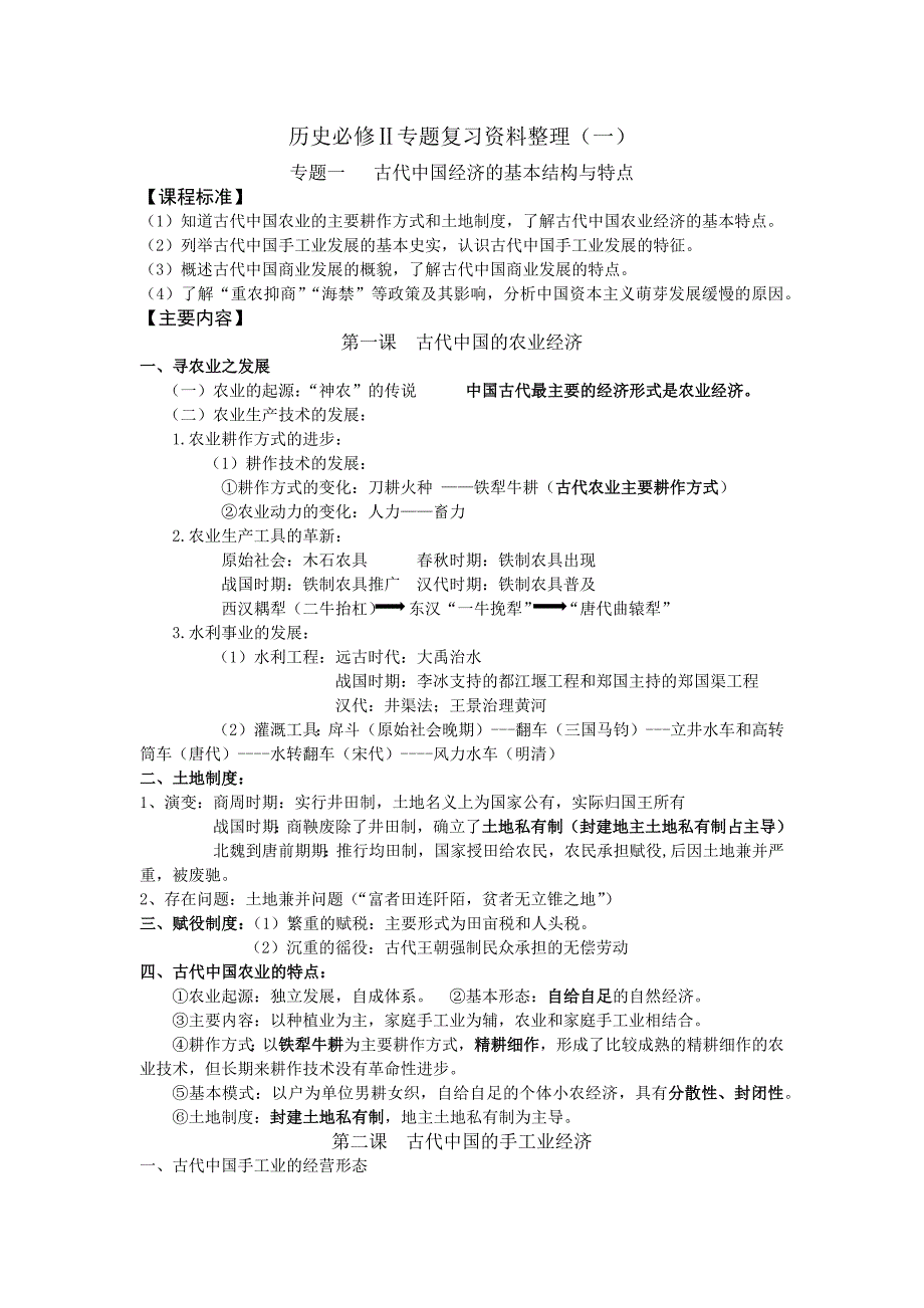 人民高中历史必修二专题一知识整理 （精选可编辑）.DOC_第1页