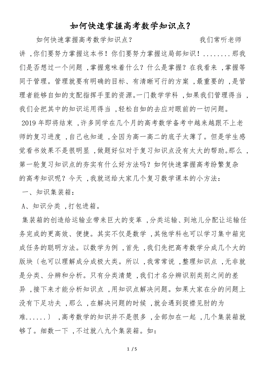 如何快速掌握高考数学知识点？_第1页