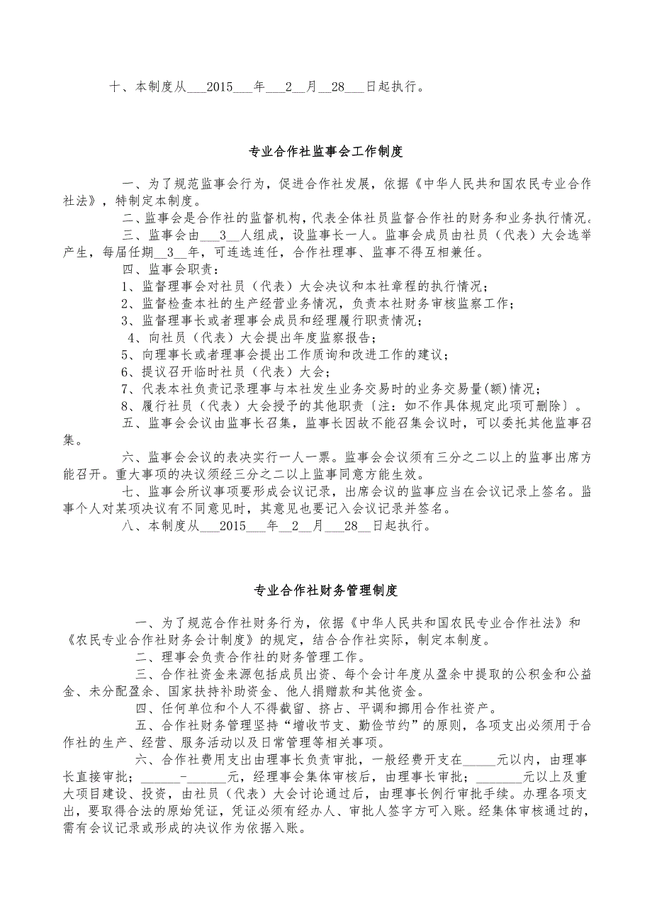 农民专业合作社管理制度.doc_第3页