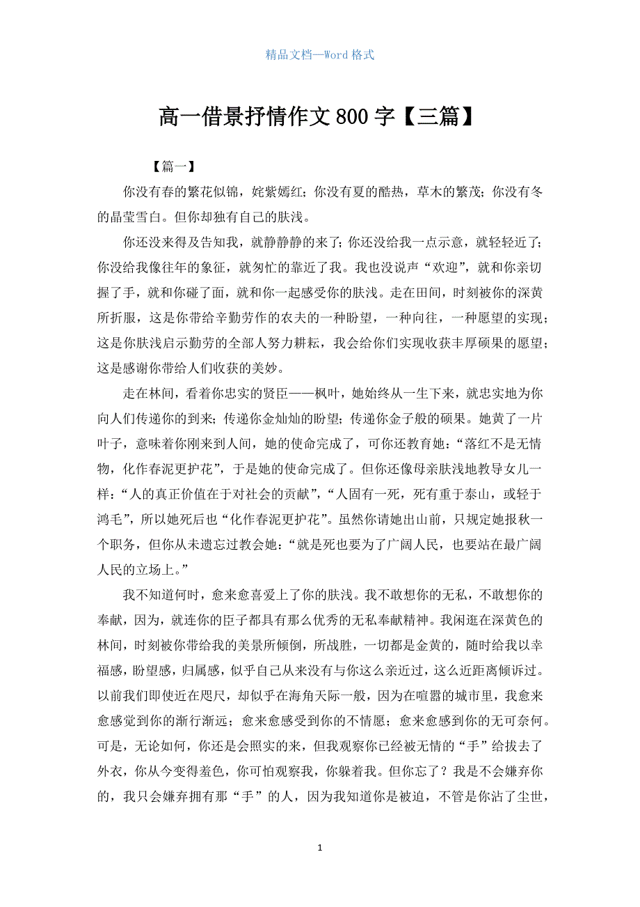 高一借景抒情作文800字【三篇】.docx_第1页