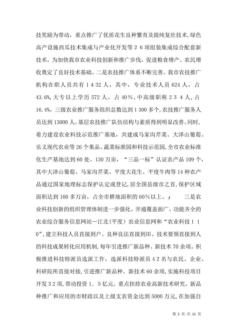 着力抓好农业科技创新保持农业发展强劲势头_第2页