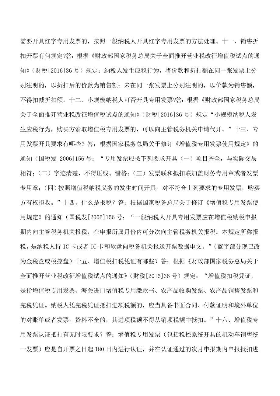 【热门】江苏国税12366营改增热点问题解答三(发票热点专题).doc_第5页